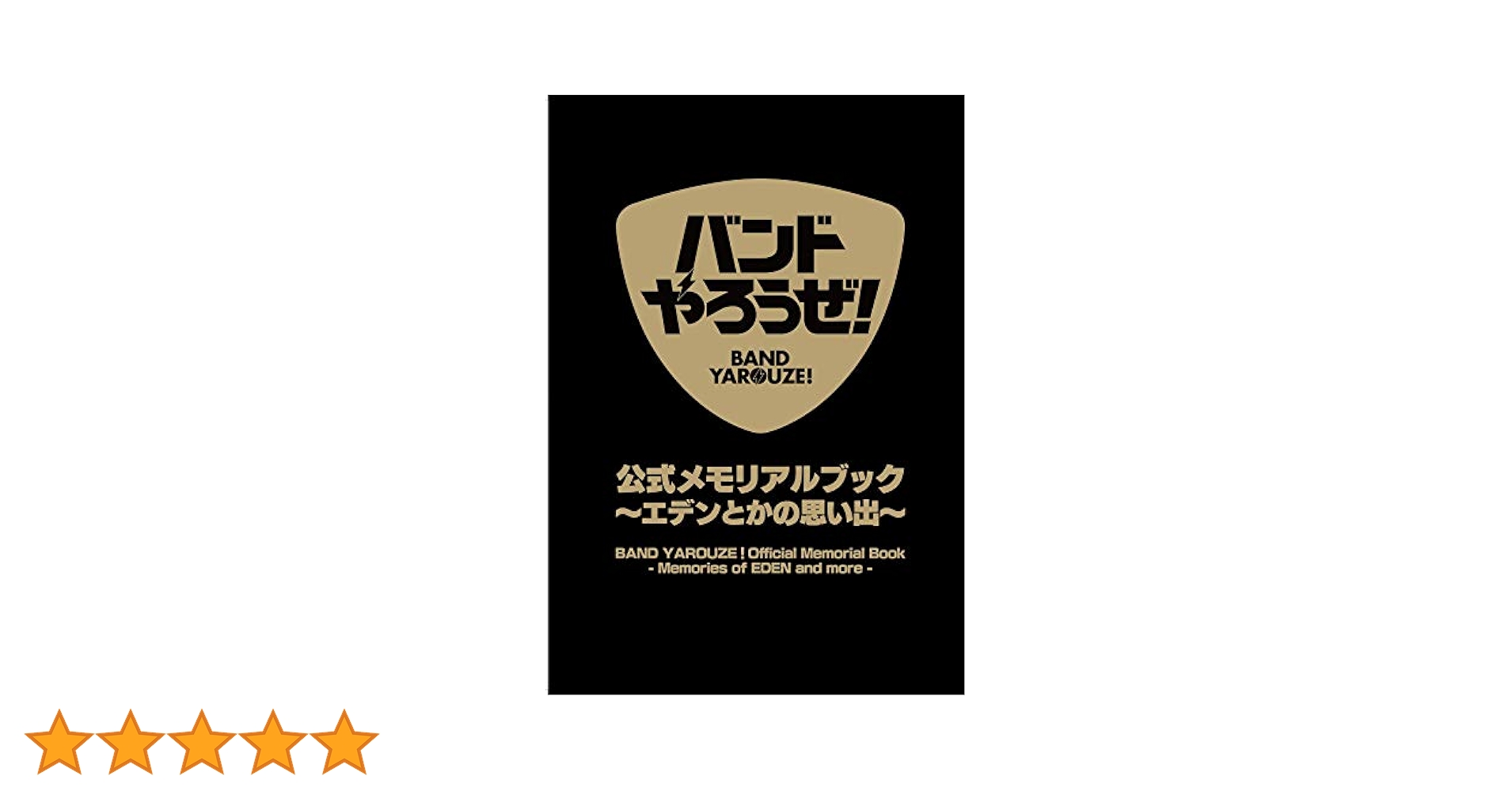 バンドやろうぜ! 公式メモリアルブック バンドやろうぜ！ 公式メモリアルブック ～エデンとかの思い出